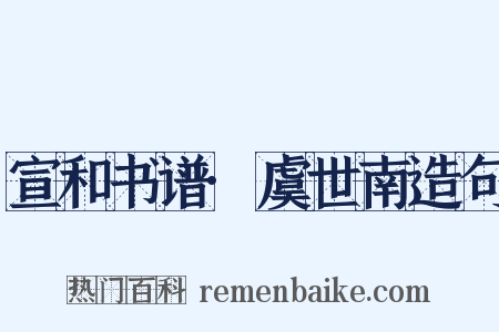 宣和书谱·虞世南造句是什么意思的图片